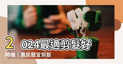 剪髮吉日|2024年剪髮的好日子日曆